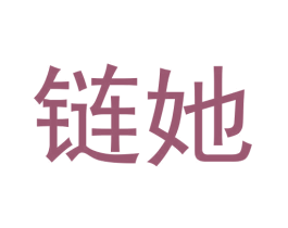 链她 第31类水果花木商标图样