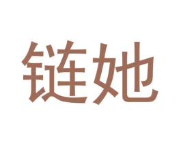 链她 第18类皮革箱包商标图样