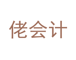 佬会计 第35类广告贸易商标图样