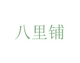 八里铺 第35类广告贸易商标图样