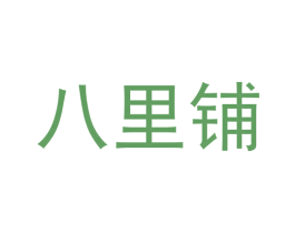 八里铺 第31类水果花木商标图样
