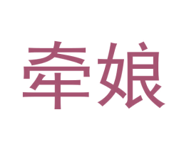 牵娘 第35类广告贸易商标图样