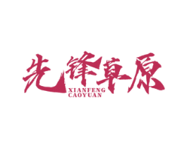 先锋草原 第29类食品商标图样