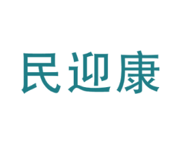 民迎康 第35类广告贸易商标图样