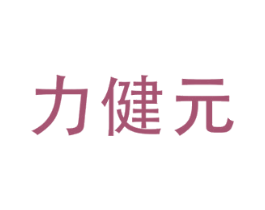 力健元 第5类医药商标图样