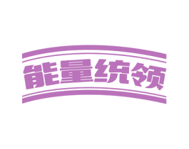 能量统领 第29类食品商标图样