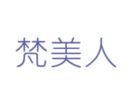 梵美人 第41类教育娱乐商标图样
