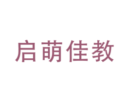 启萌佳教 第41类教育娱乐商标图样