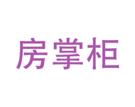 房掌柜 第35类广告贸易商标图样
