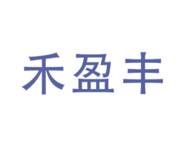 禾盈丰 第1类化学原料商标图样
