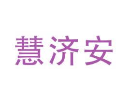 慧济安 第5类医药商标图样
