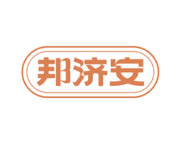 邦济安 第10类医疗器械商标图样