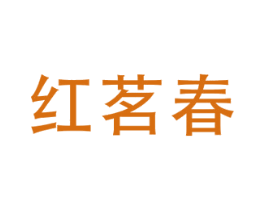 红茗春 第30类小食配料商标图样