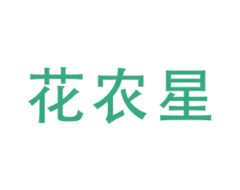 花农星 第1类化学原料商标图样