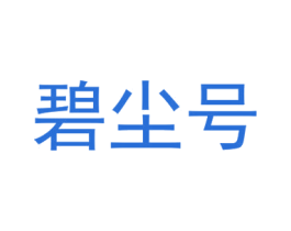 碧尘号 第29类食品商标图样
