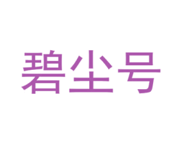 碧尘号 第35类广告贸易商标图样