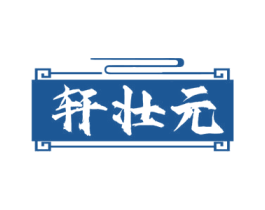 轩壮元 第5类医药商标图样