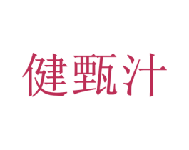 健甄汁 第32类啤酒饮料商标图样
