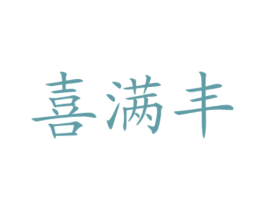 喜满丰 第1类化学原料商标图样