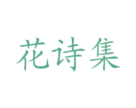 花诗集 第14类珠宝钟表商标图样