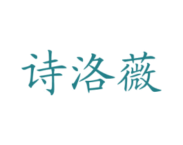 诗洛薇 第14类珠宝钟表商标图样