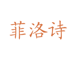 菲洛诗 第14类珠宝钟表商标图样