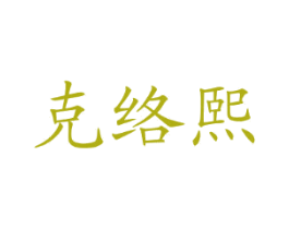 克络熙 第14类珠宝钟表商标图样