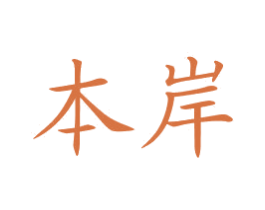 本岸 第25类服装鞋帽商标图样