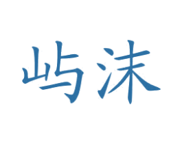 屿沫 第25类服装鞋帽商标图样