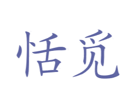 恬觅 第25类服装鞋帽商标图样