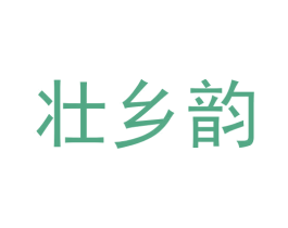 壮乡韵 第30类小食配料商标图样