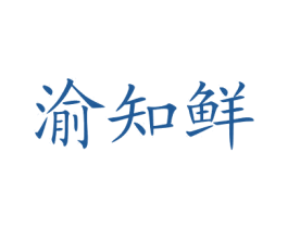 渝知鲜 第29类食品商标图样