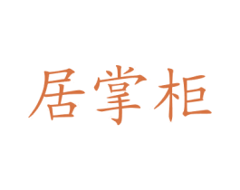 居掌柜 第29类食品商标图样