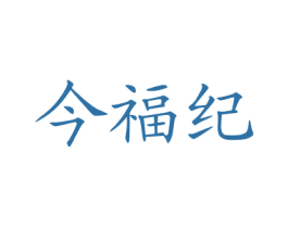今福纪 第29类食品商标图样