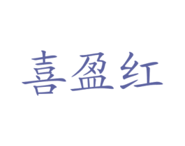 喜盈红 第29类食品商标图样
