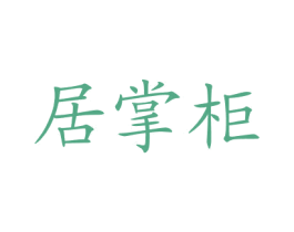 居掌柜 第30类小食配料商标图样