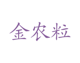 金农粒 第30类小食配料商标图样
