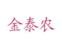 金泰农 第30类小食配料商标图样
