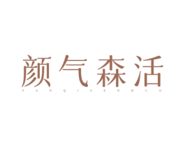 颜气森活 第31类水果花木商标图样