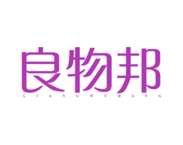 良物邦 第29类食品商标图样