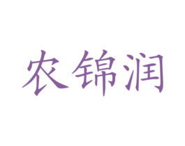 农锦润 第30类小食配料商标图样
