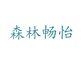 森林畅怡 第32类啤酒饮料商标图样