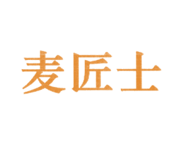 麦匠士 第30类小食配料商标图样