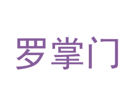 罗掌门 第33类酒商标图样
