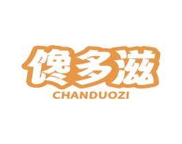 馋多滋 第29类食品商标图样