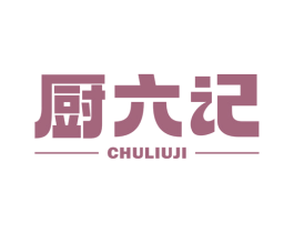 厨六记 第43类餐饮酒店商标图样