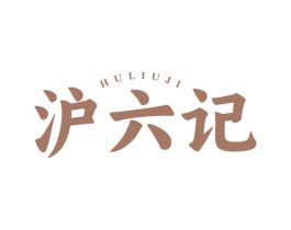 沪六记 第43类餐饮酒店商标图样