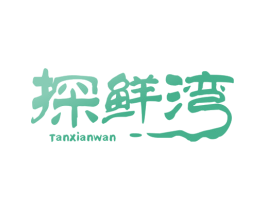 探鲜湾 第29类食品商标图样