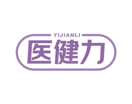 医健力 第10类医疗器械商标图样