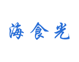 海食光 第43类餐饮酒店商标图样